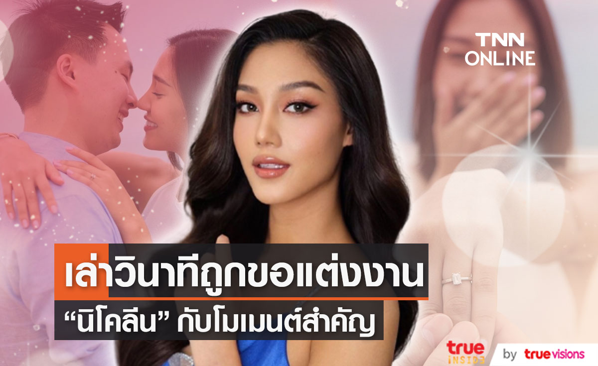 "นิโคลีน พิชาภา" เล่าโมเมนต์วินาทีถูกแฟนหนุ่มขอแต่งงาน