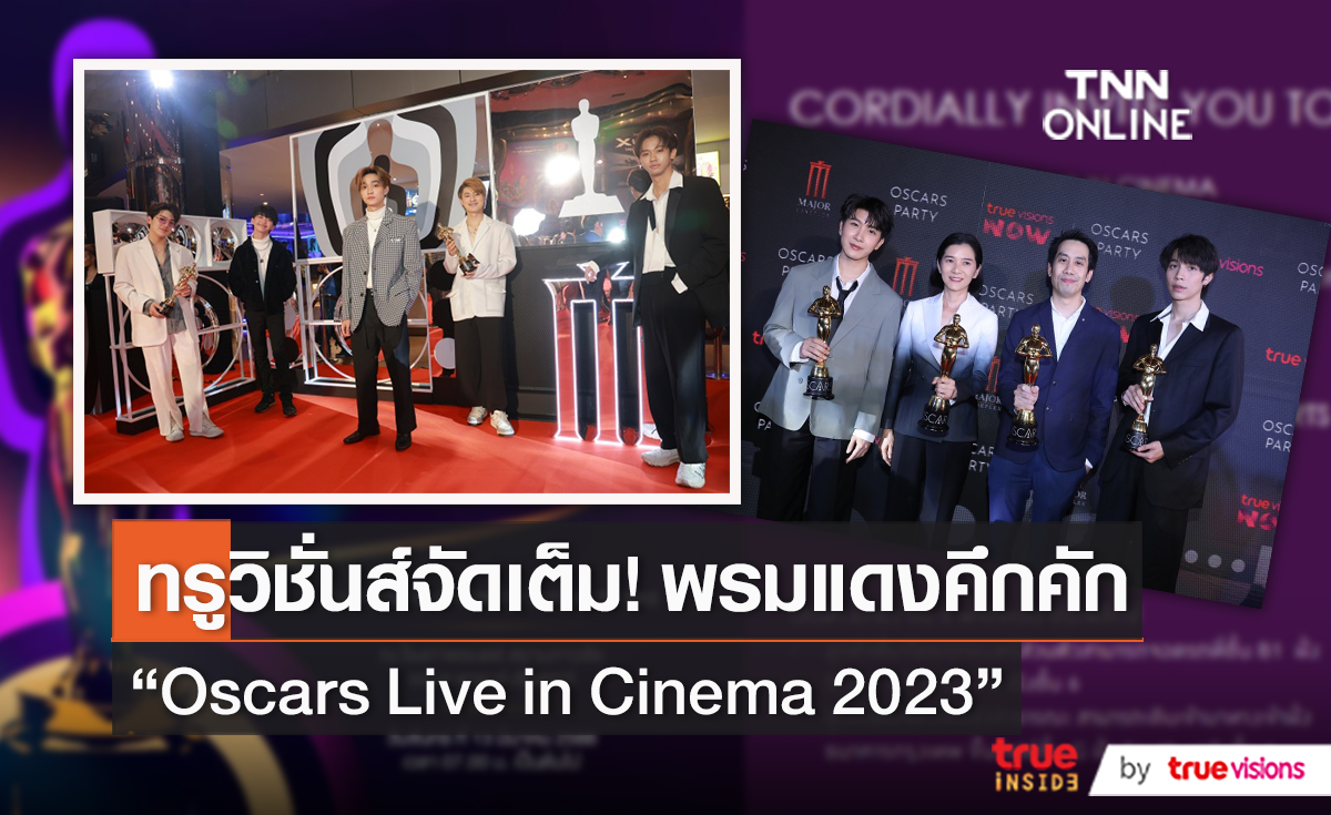 ทรูวิชั่นส์ จัดกิจกรรม “OSCARS LIVE IN CINEMA” (มีคลิป)
