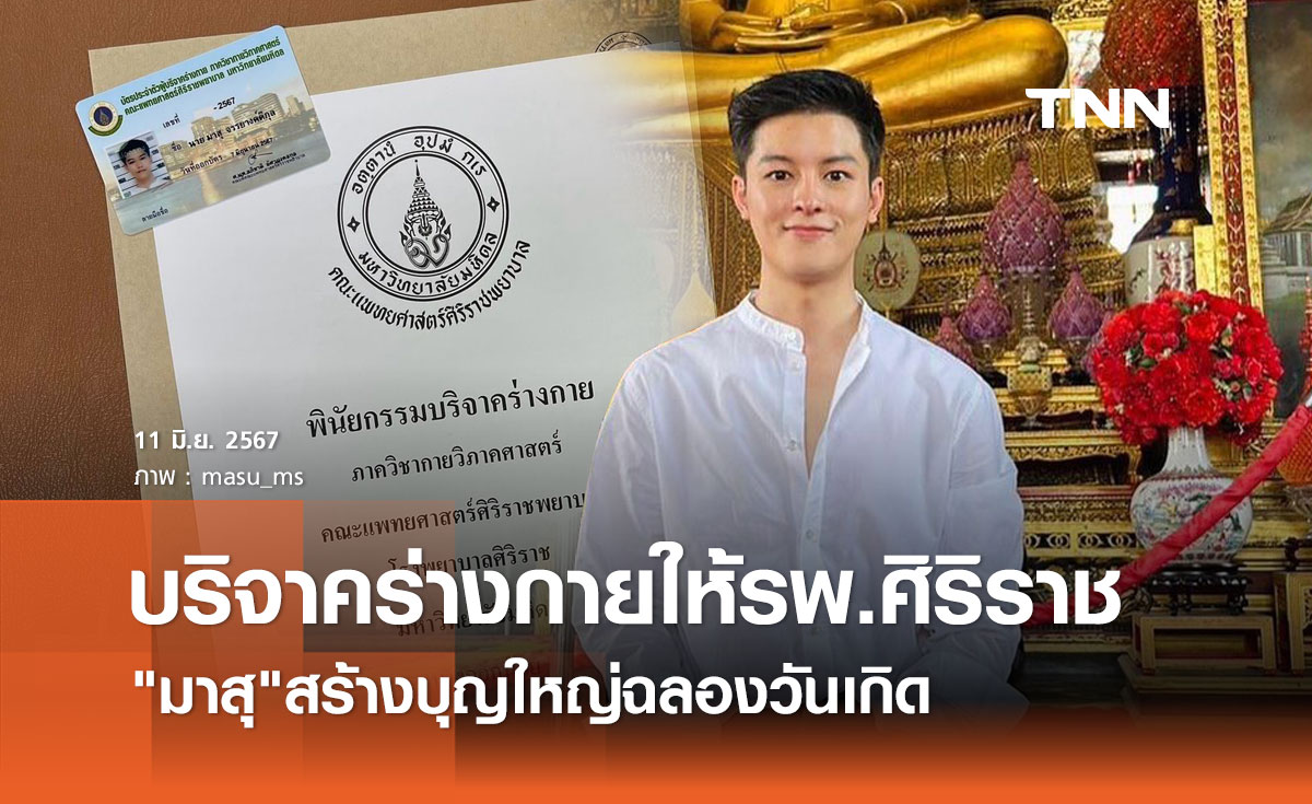 มาสุ สร้างบุญใหญ่ฉลองวันเกิด ทำพินัยกรรมบริจาคร่างกายให้รพ.ศิริราช