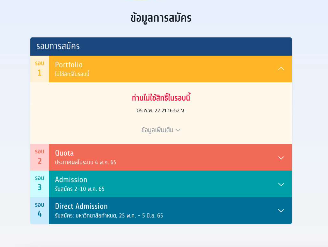 เปิดขั้นตอนการ ยืนยันสิทธิ-สละสิทธิ ผ่านระบบ TCAS65 เปิดขั้นตอนการ ยืนยันสิทธิ-สละสิทธิ ผ่านระบบ TCAS65