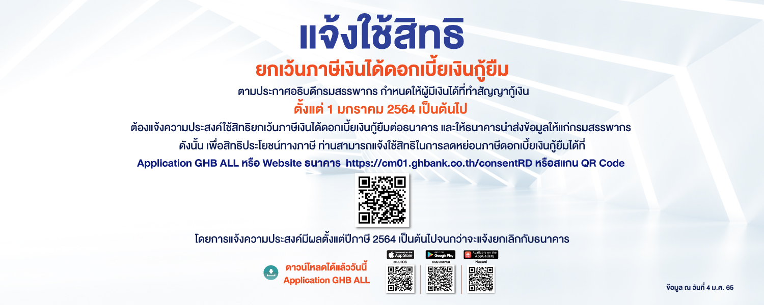 ยื่นภาษี 2565 ธอส.เปิดให้ดาวน์โหลดหนังสือรับรองดอกเบี้ยเงินกู้ผ่านแอปGHB-เว็บไซต์ ยื่นภาษี 2565 ธอส.เปิดให้ดาวน์โหลดหนังสือรับรองดอกเบี้ยเงินกู้ผ่านแอปGHB-เว็บไซต์