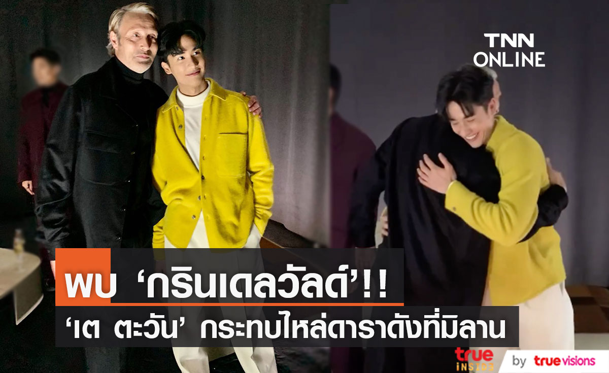 พบ 'กรินเดลวัลด์'!! 'เต ตะวัน' กระทบไหล่ 'แมดส์ มิคเคลเซน' ที่มิลาน