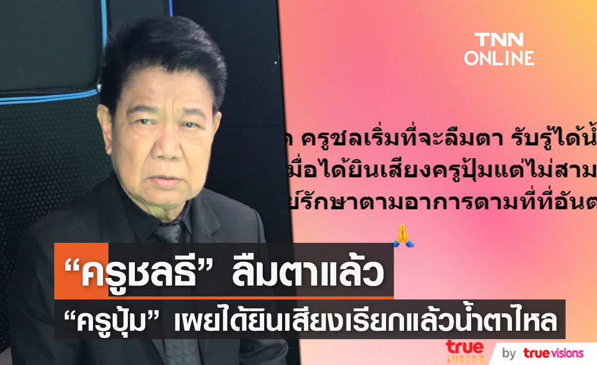 "ครูปุ้ม ศศิวิมล" เผยอาการล่าสุด "ครูชลธี" รับรู้ได้ ลืมตา น้ำตาไหล... 