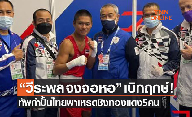 หลานชาย 'สมจิตร จงจอหอ' นำทัพกำปั้นไทยชิงทองแดงมวยสากลชิงแชมป์โลก