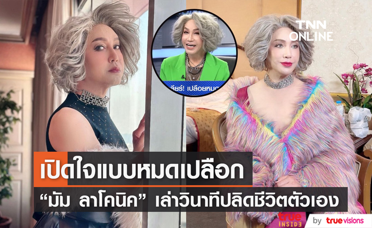 "มัม ลาโคนิค" เปิดใจ เล่าวินาทีคิดปลิดชีวิตตัวเอง