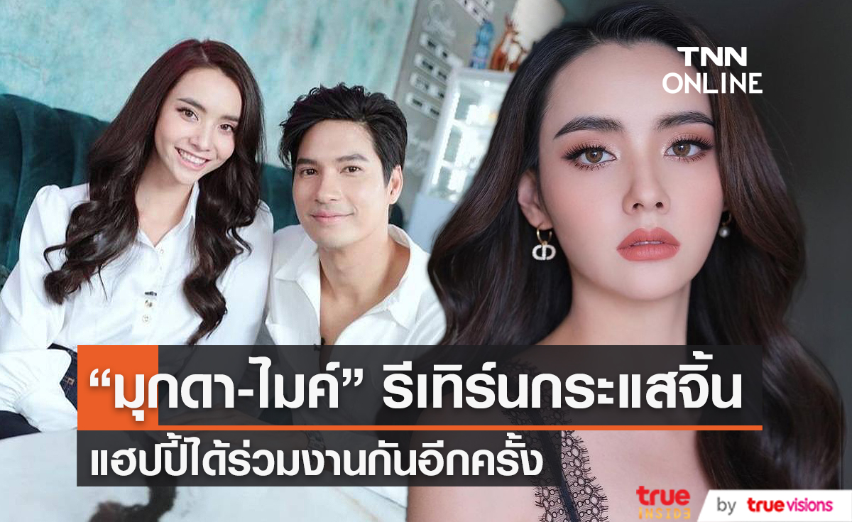 "มุกดา" เผย ดีใจ หวนร่วมงานคู่จิ้น "ไมค์ ภัทรเดช" อีกครั้ง (มีคลิป)   