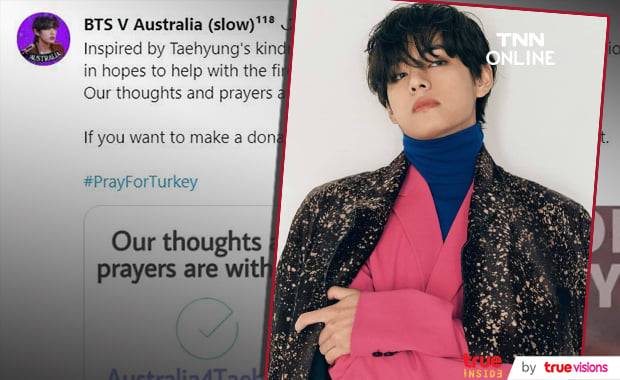 แฟนคลับ V BTS เยียวยาผู้ประสบภัยป่าที่ตุรกีในนาม คิมแทฮยอง แฟนคลับ V BTS เยียวยาผู้ประสบภัยป่าที่ตุรกีในนาม คิมแทฮยอง