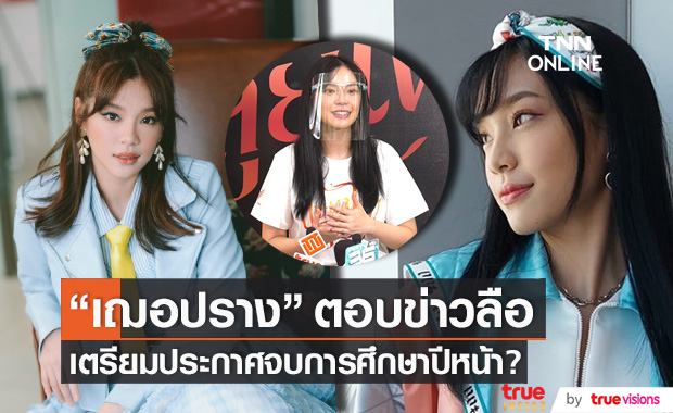 ตอบข่าวลือ!! "เฌอปราง" BNK48 เตรียมจบการศึกษาปีหน้า?