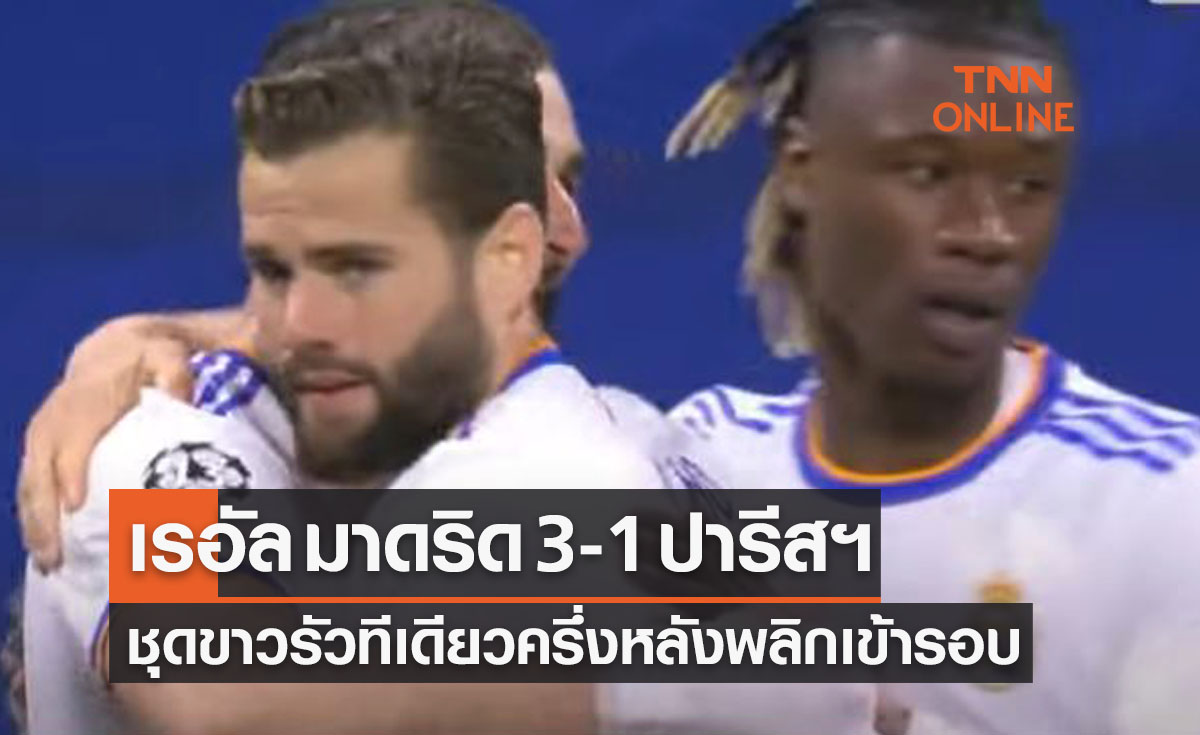 (ไฮไลท์)ผลบอลสด ยูฟ่า แชมเปี้ยนส์ลีก 2021-22 รอบ 16 ทีมสุดท้าย เลกสอง เรอัล มาดริด พบ เปแอสเช