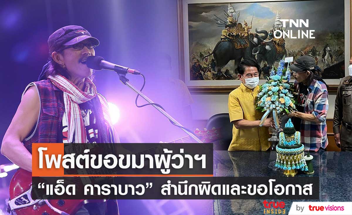 "แอ๊ด คาราบาว" โพสต์ข้อความขอขมาผู้ว่าฯสุพรรณบุรี  สำนึกผิดและขอโอกาสให้ได้ปรับปรุงตัว 