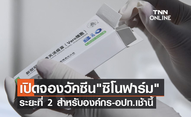 รีบเลย! เปิดจองวัคซีน "ซิโนฟาร์ม" ระยะที่ 2 สำหรับองค์กร-อปท.