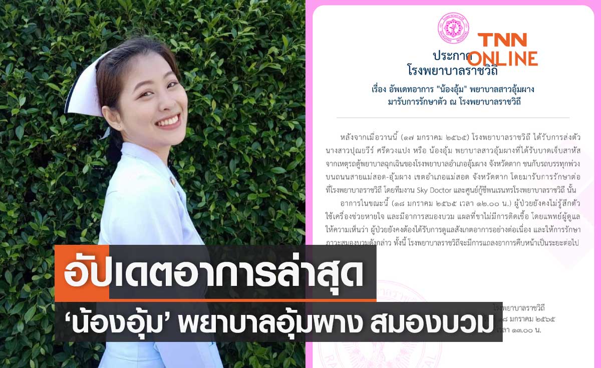 รพ.ราชวิถี อัปเดตอาการล่าสุด "น้องอุ้ม" พยาบาลอุ้มผาง