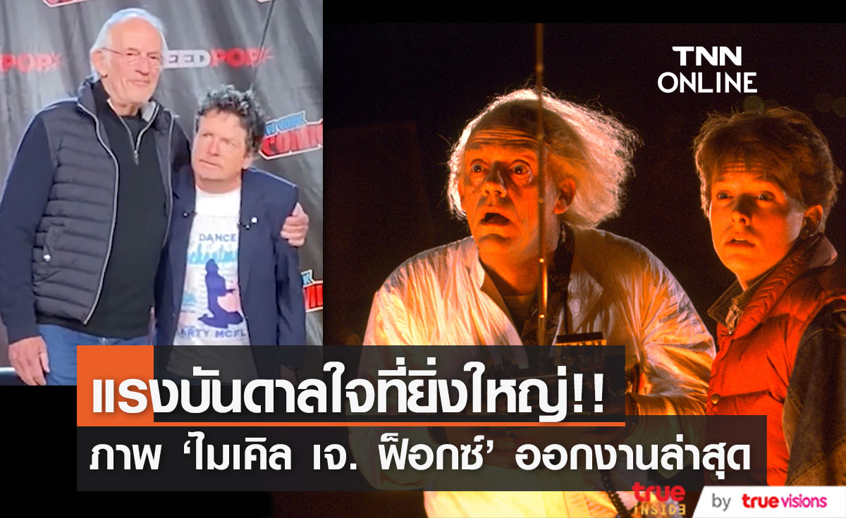 กลั้นน้ำตาไม่อยู่!! 'ไมเคิล เจ. ฟ็อกซ์’ รียูเนียนเพื่อนนักแสดง 'Back to the Future'