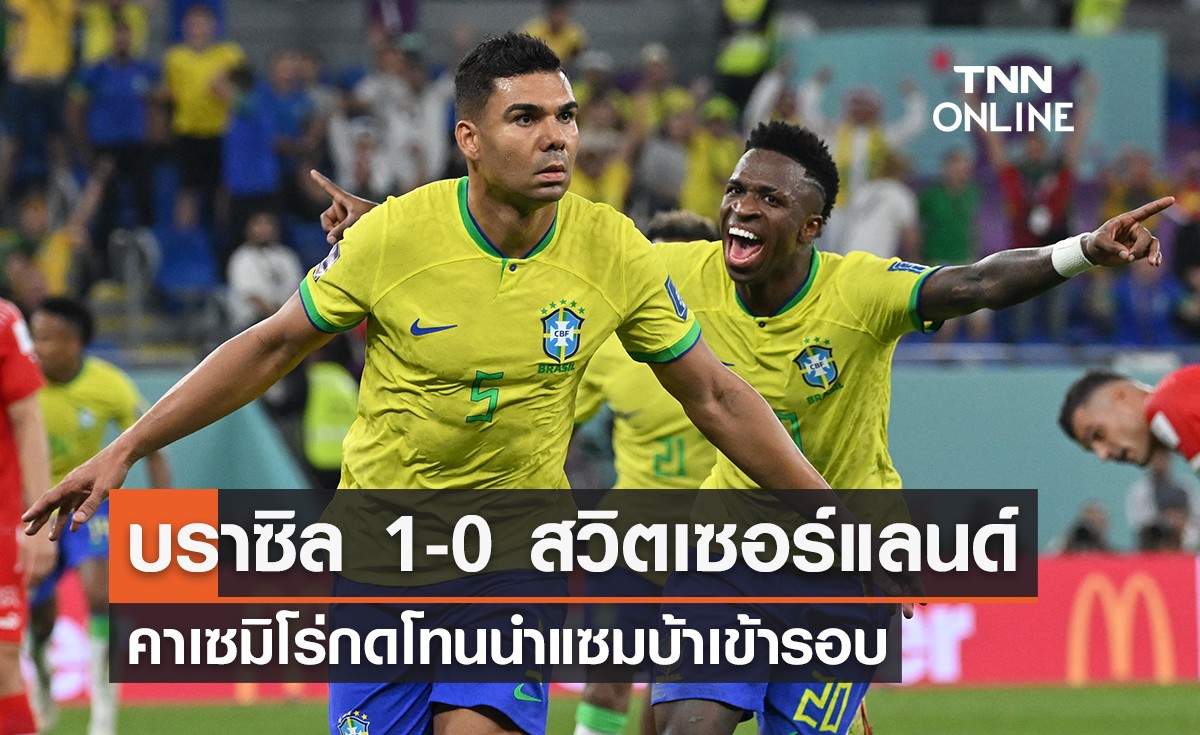 ผลฟุตบอลโลก 2022 รอบแบ่งกลุ่ม กลุ่มจี นัดที่สอง บราซิล พบ สวิตเซอร์แลนด์