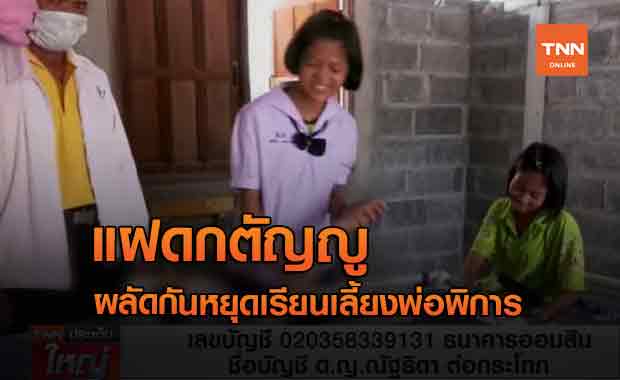 แฝดกตัญญู  ผลัดกันหยุดเรียนเลี้ยงพ่อพิการ (คลิป)