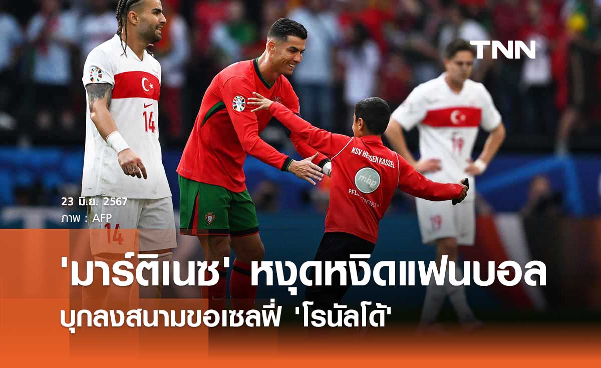 'มาร์ติเนซ' หงุดหงิดแฟนบอล บุกลงสนามขอเซลฟี่ 'โรนัลโด้'