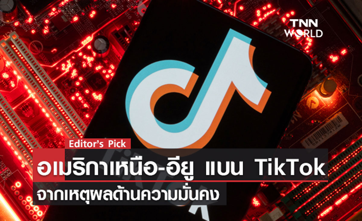 อเมริกาเหนือ-อียู ร่วมแบน “TikTok” จากเหตุผลด้านความมั่นคง