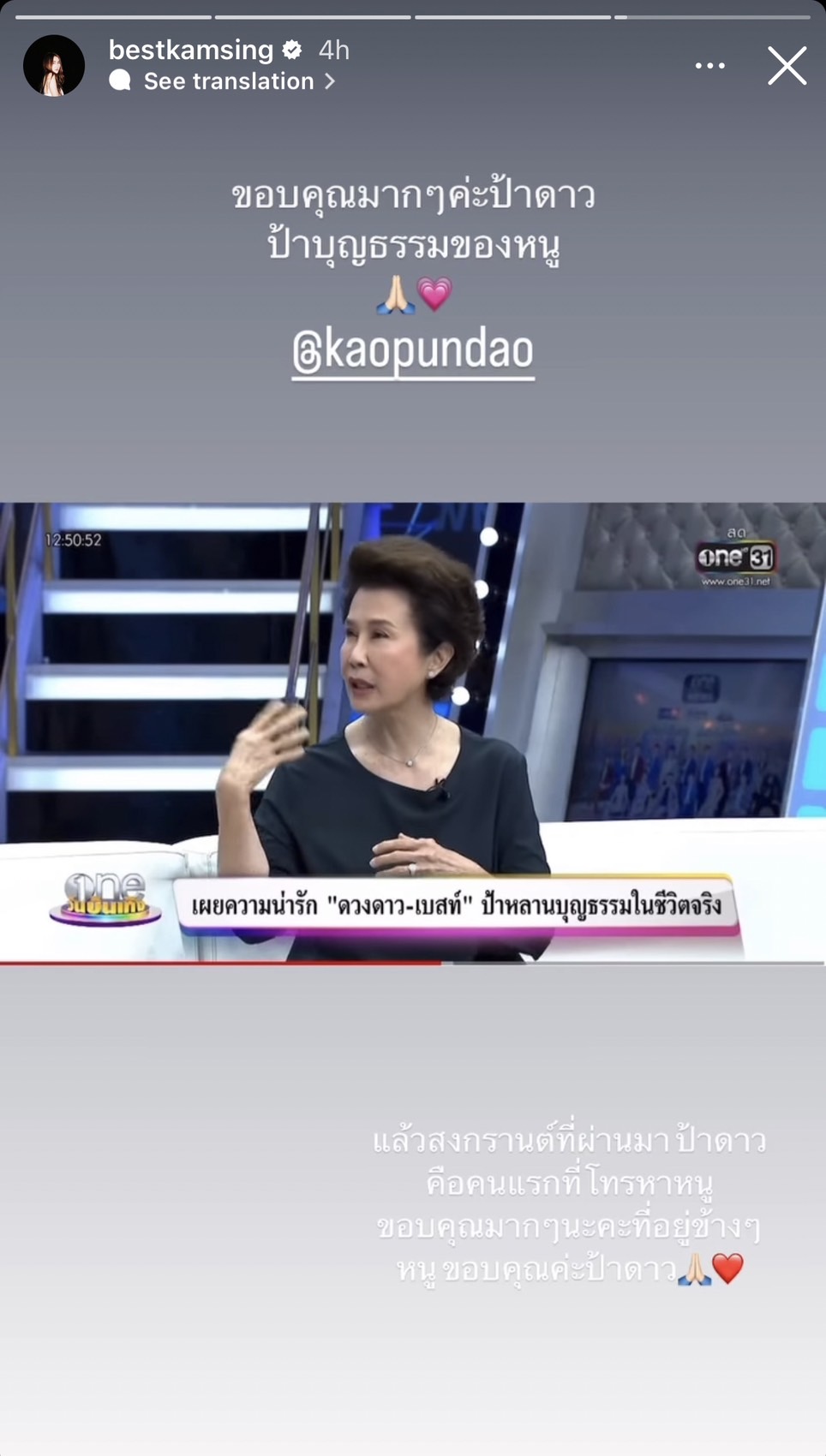 เคลื่อนไหวล่าสุด เบสท์ คำสิงห์ ขอบคุณป้าบุญธรรม คอยอยู่เคียงข้างโทรหาคนแรกช่วงสงกรานต์