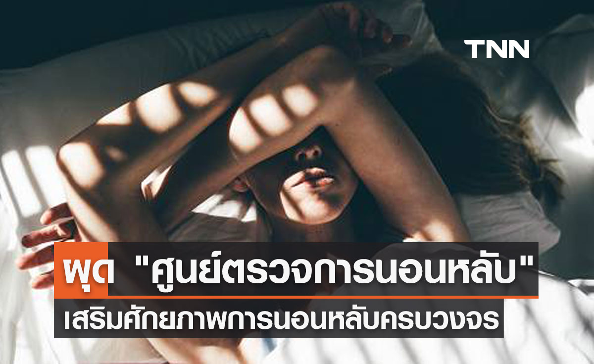 ผุด "ศูนย์ตรวจการนอนหลับ" เสริมศักยภาพการนอนหลับครบวงจร 
