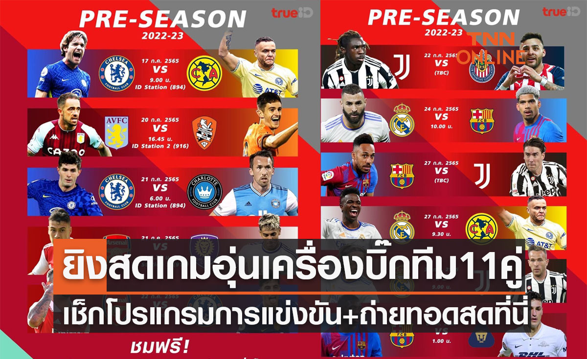 ทรูไอดี (TrueID) จัดเต็มถ่ายทอดสด ฟุตบอลพรีซีซั่น บิ๊กทีมยุโรปให้ชมฟรี เริ่ม 17ก.ค.65