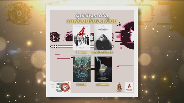 Exclusive ประกาศรายชื่อผู้เข้าชิงรางวัล “ชมรมวิจารณ์บันเทิง”   (มีคลิป) 