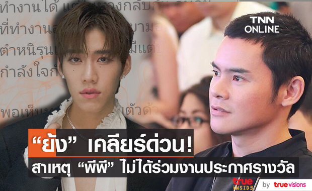ย้ง ทรงยศ แจงปมร้อน!  "ไม่ให้พีพี ไปร่วมงานประกาศรางวัล"
