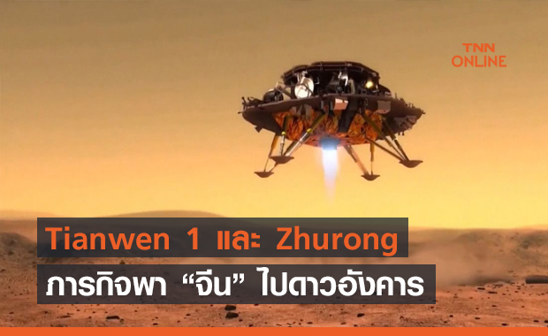 Tianwen 1 และ Zhurong ภารกิจทำให้จีนกลายเป็นชาติที่ 2 ลงจอดบนดาวอังคารสำเร็จ