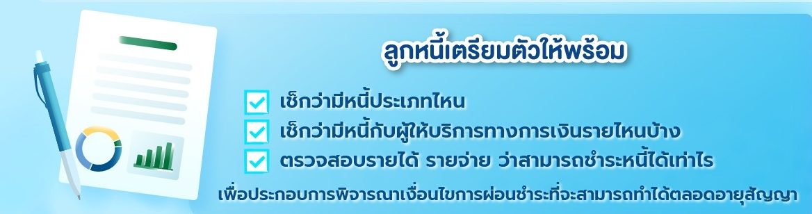 รวมทุกข้อสงสัย! แก้หนี้ออนไลน ใครมีสิทธิ ประเภทหนี้ที่เข้าร่วมได้