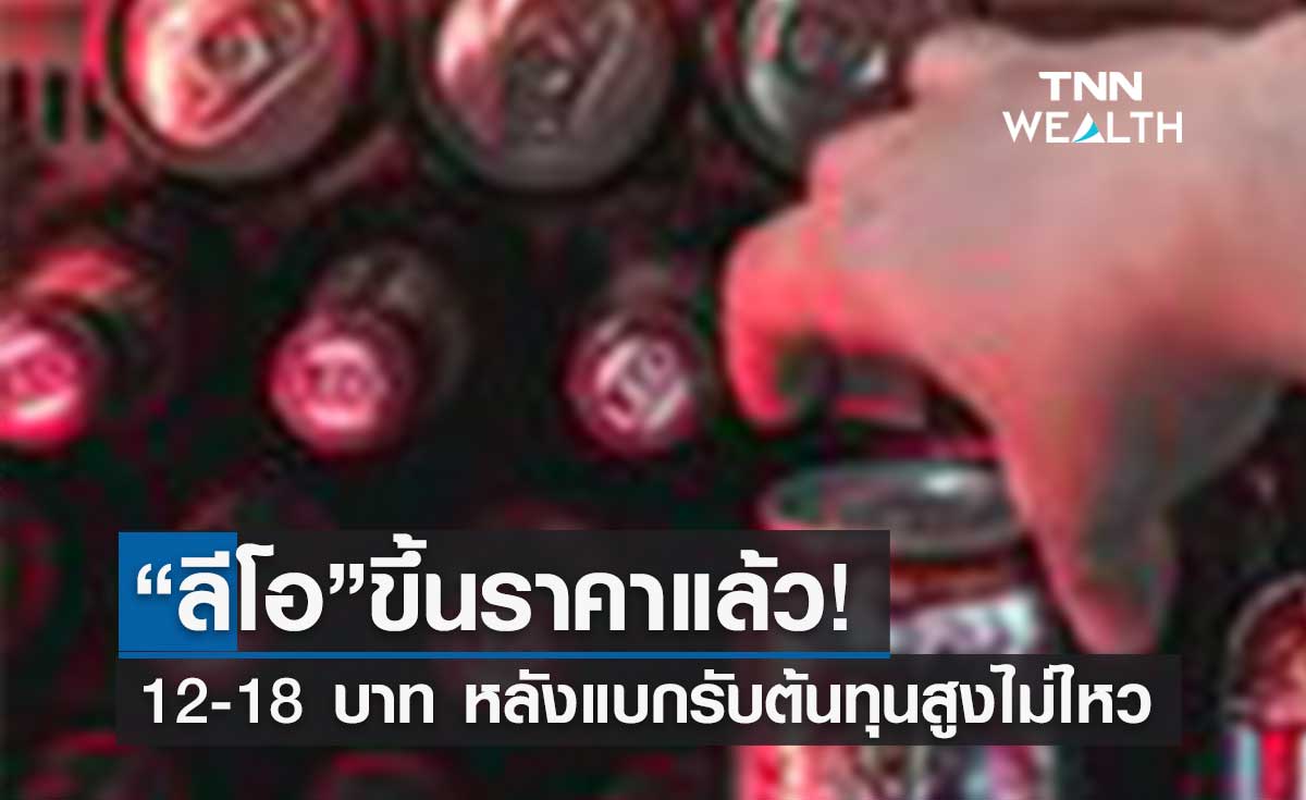 "ลีโอ" ขึ้นราคาแล้ว 12-18 บาท แต่ปริมาณยังเท่าเดิม 