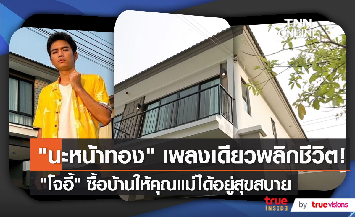 บ้านหลังใหม่ "โจอี้ ภูวศิษฐ์" หลังเพลงดังพลิกชีวิต   (มีคลิป)