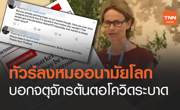 ทัวร์ลง!ชาวเน็ตไทยเดือด แพทย์เดนมาร์ก บอก 'ตลาดจตุจักร' ต้นตอโควิด-19