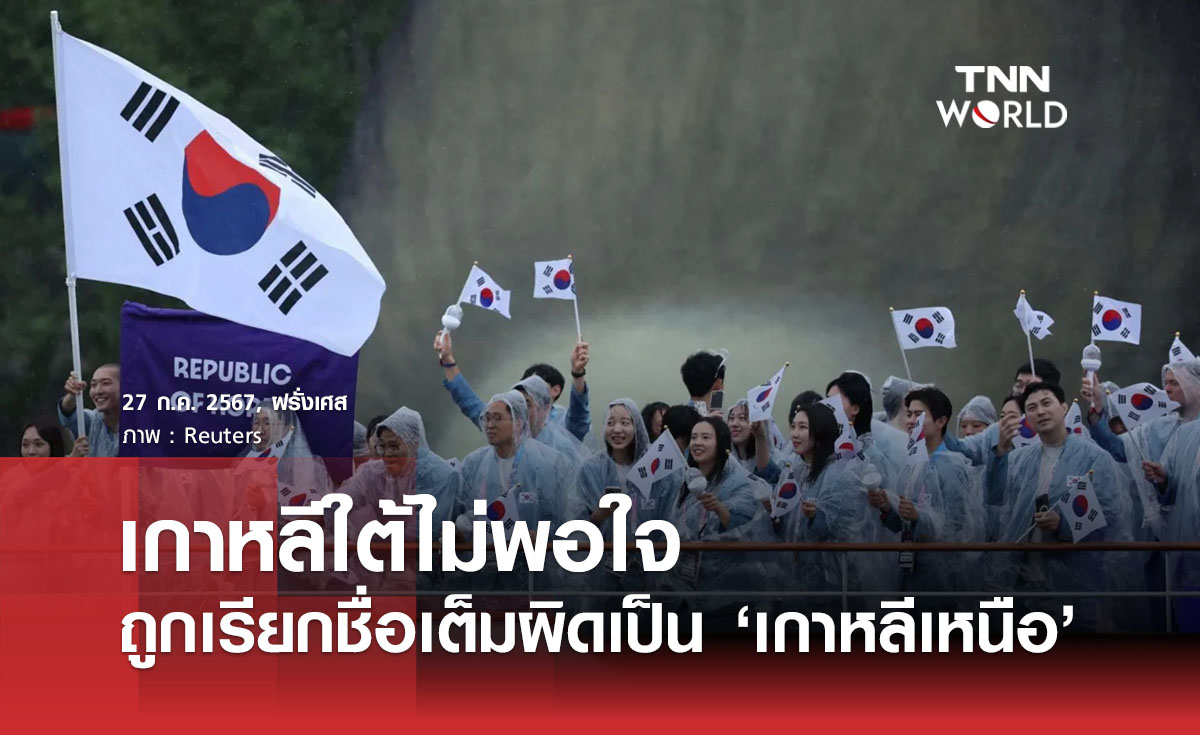 เกาหลีใต้ไม่พอใจ ถูกเรียกชื่อเต็มผิดเป็น ‘เกาหลีเหนือ’