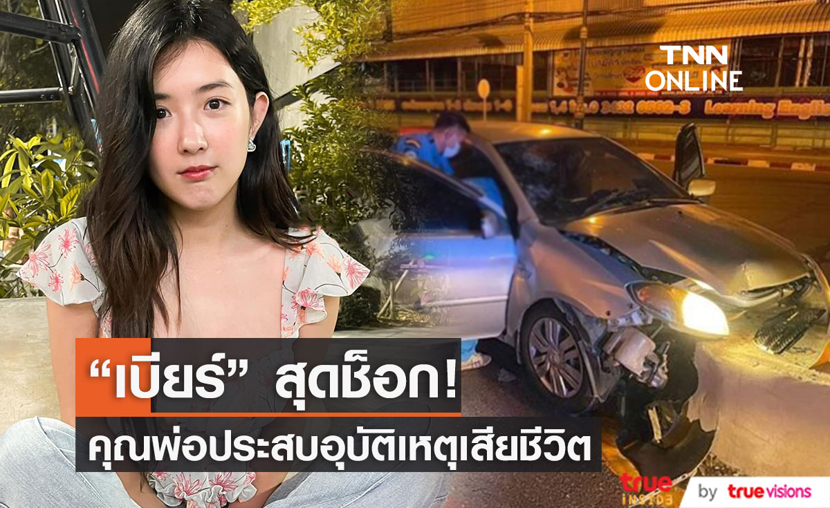 คุณพ่อ "เบียร์ เดอะวอยซ์" ประสบอุบัติเหตุเสียชีวิต