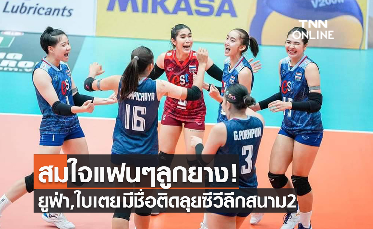 สมใจแฟนหลายคน! 'วอลเลย์บอลหญิงทีมชาติไทย' ประกาศ14รายชื่อ ลุย ซี วีลีก 2023 สนามสอง