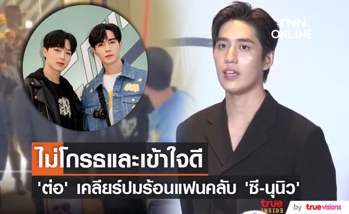 "ต่อ ธนภพ" เข้าใจแฟนคลับ "ซี-นุนิว" หลังเกิดดราม่า #ไล่ศิลปินคนอื่นทำไม (มีคลิป)