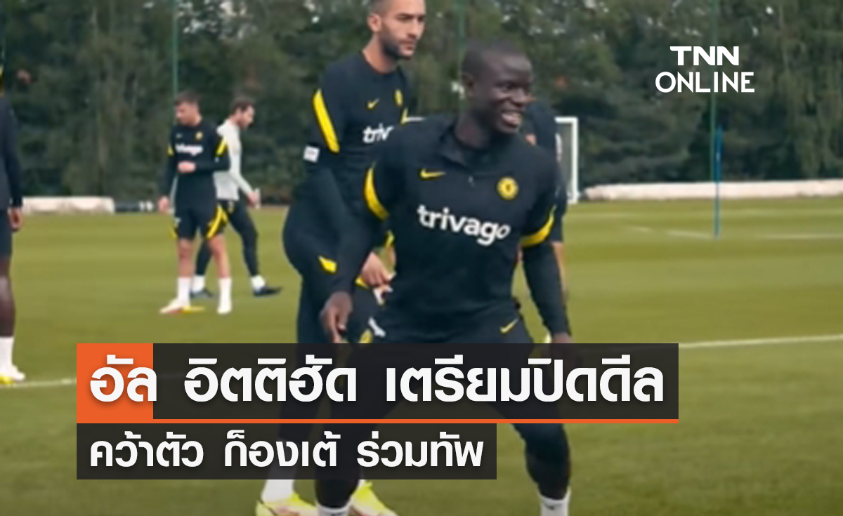 "อัล อิตติฮัด" เตรียมปิดดีล "ก็องเต้" ร่วมทัพ