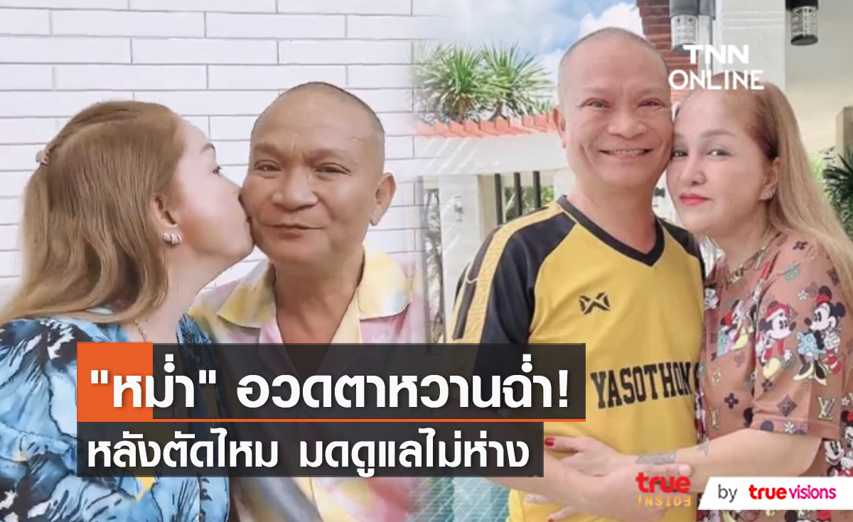 “หม่ำ จ๊กมก” อวดตาหวานฉ่ำ หลังตัดไหมแล้ว  (มีคลิป)