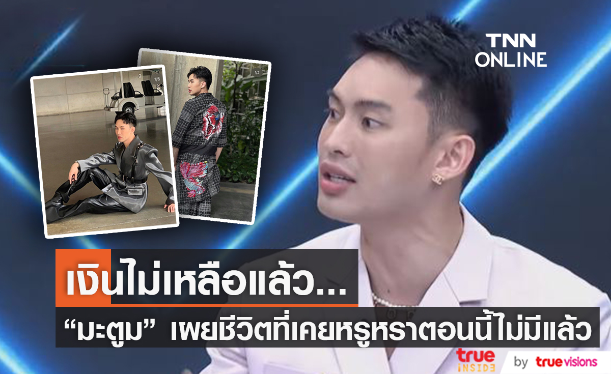 "มะตูม" เผยเคยใช้ชีวิตฟุ่มเฟือยหลักร้อยล้าน ปัจจุบันเงินไม่เหลือแล้ว...