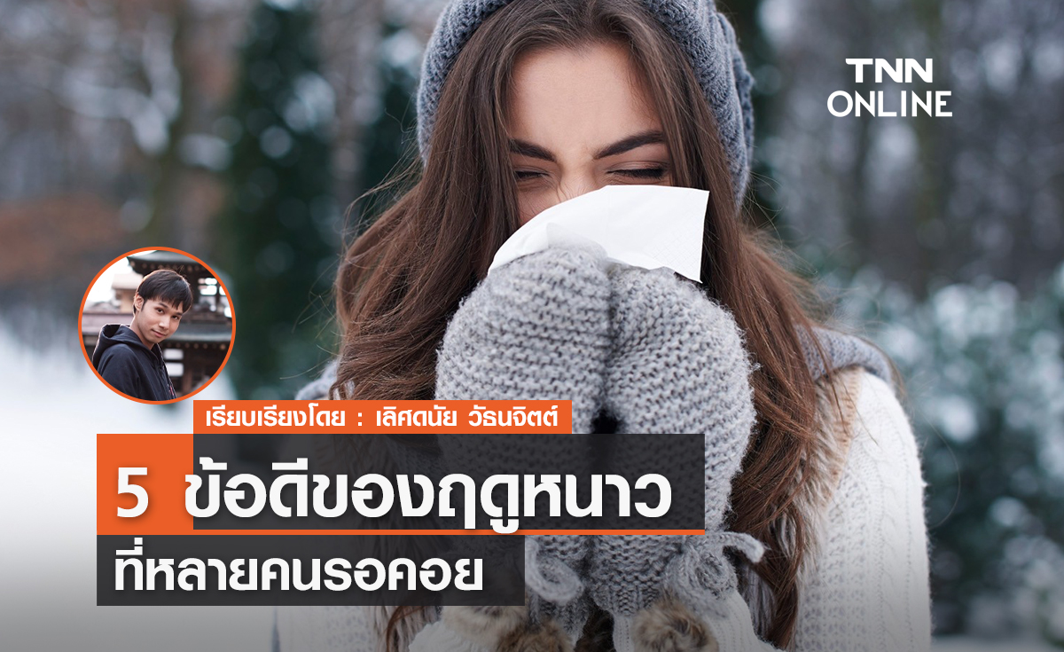 5 ข้อดีของฤดูหนาว ที่หลายคนรอคอย 