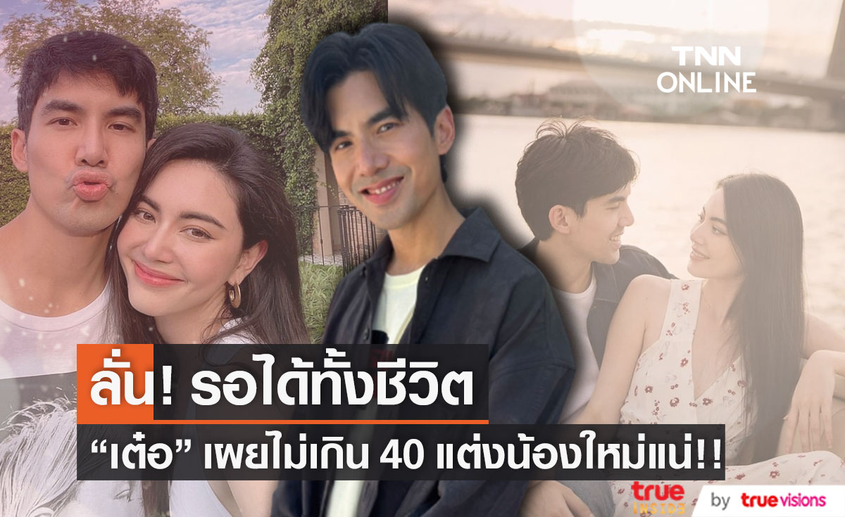 "เต๋อ" ลั่น 40 แต่งแน่! แม้ตอนนี้น้องยังไม่พร้อม พี่ก็พร้อมรอได้ทั้งชีวิต.. (มีคลิป)