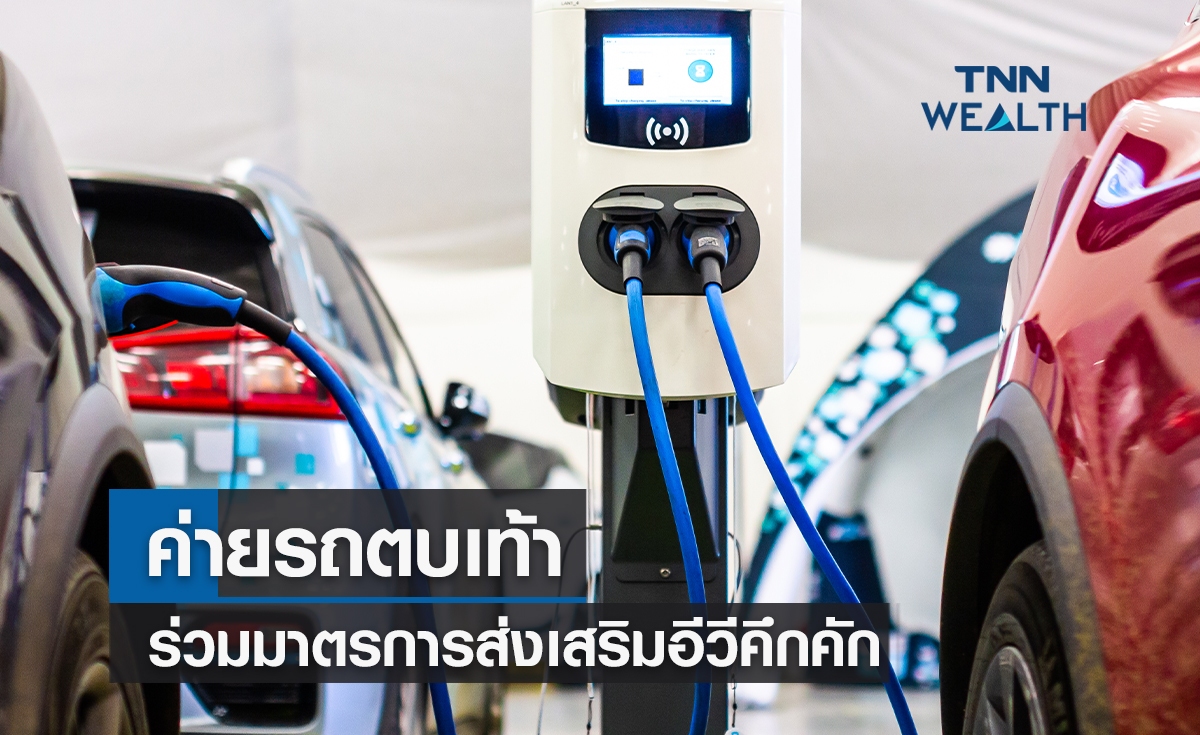 ค่ายรถตบเท้าร่วมมาตรการส่งเสริมอีวีคึกคัก