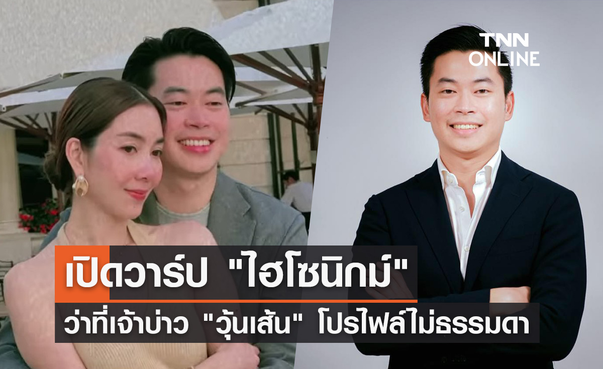 โฮโซนิกม์ คือใคร? เปิดวาร์ปว่าที่เจ้าบ่าว "วุ้นเส้น วิริฒิพา" โปรไฟล์ไม่ธรรมดา