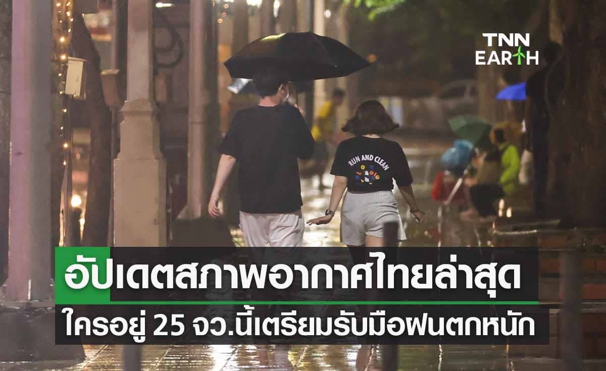 อัปเดตสภาพอากาศ ใครอยู่ 25 จว.นี้เช็กด่วน! ฝนตกหนักถึง 18.00 น.พรุ่งนี้