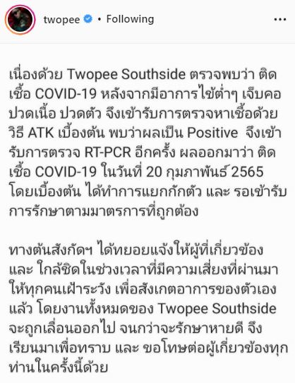 ติดโควิด19 โต้ง ทูพี ขอโทษทุกคนที่ได้รับผลกระทบ