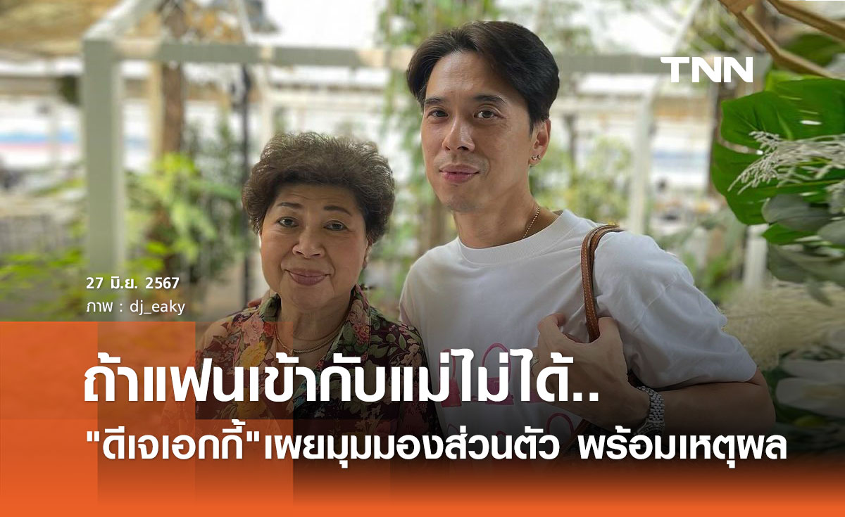 ดีเจเอกกี้ โพสต์มุมมองส่วนตัว ถ้าจะมีแฟน แต่เข้ากับแม่ไม่ได้ ขอเลือกแม่!
