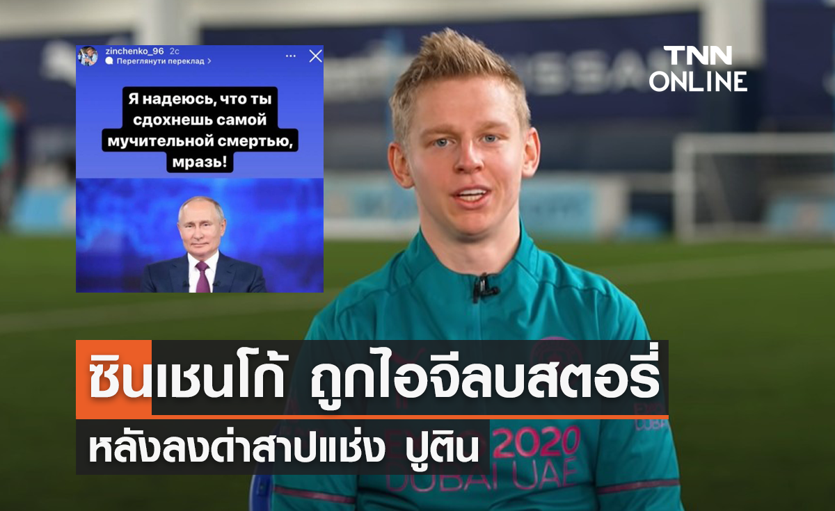 'ซินเชนโก้' ถูกไอจีลบสตอรี่ หลังลงด่าสาปแช่ง 'ปูติน'