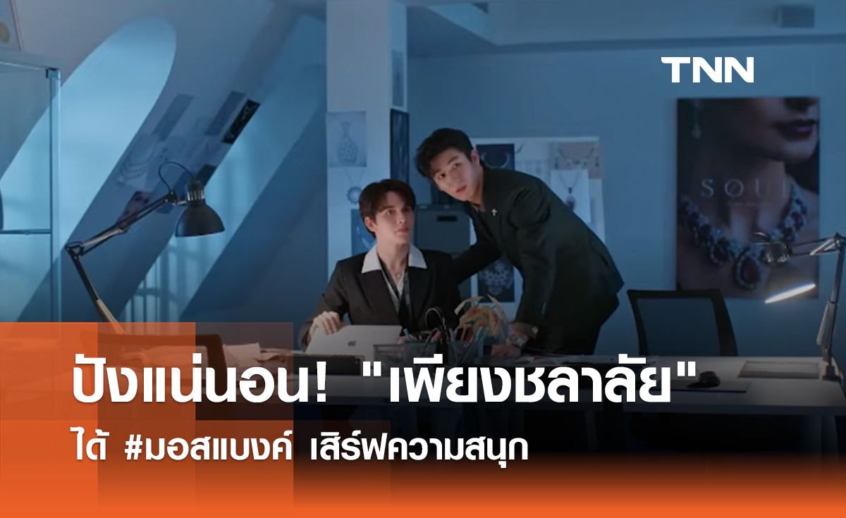 ปังแน่นอน! "เพียงชลาลัย" ได้ #มอสแบงค์ เสิร์ฟความสนุก 