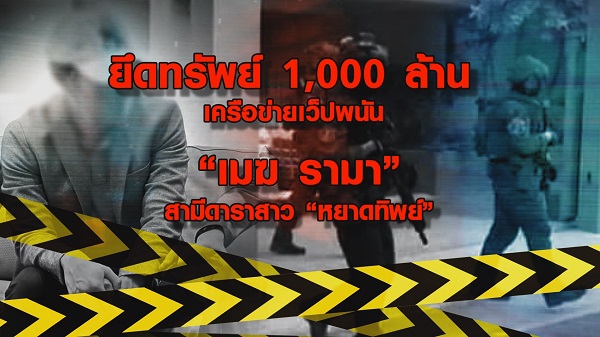 ตำรวจแถลง “เมฆ รามา” เป็นเจ้าของเว็บพนันออนไลน์จริง   (มีคลิป)