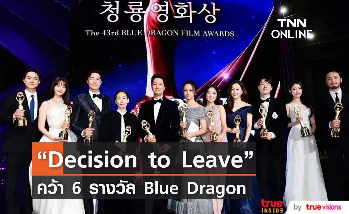 ผลรางวัล “Blue Dragon Film Awards” ครั้งที่ 43  “Decision to Leave” คว้า 6 รางวัลใหญ่