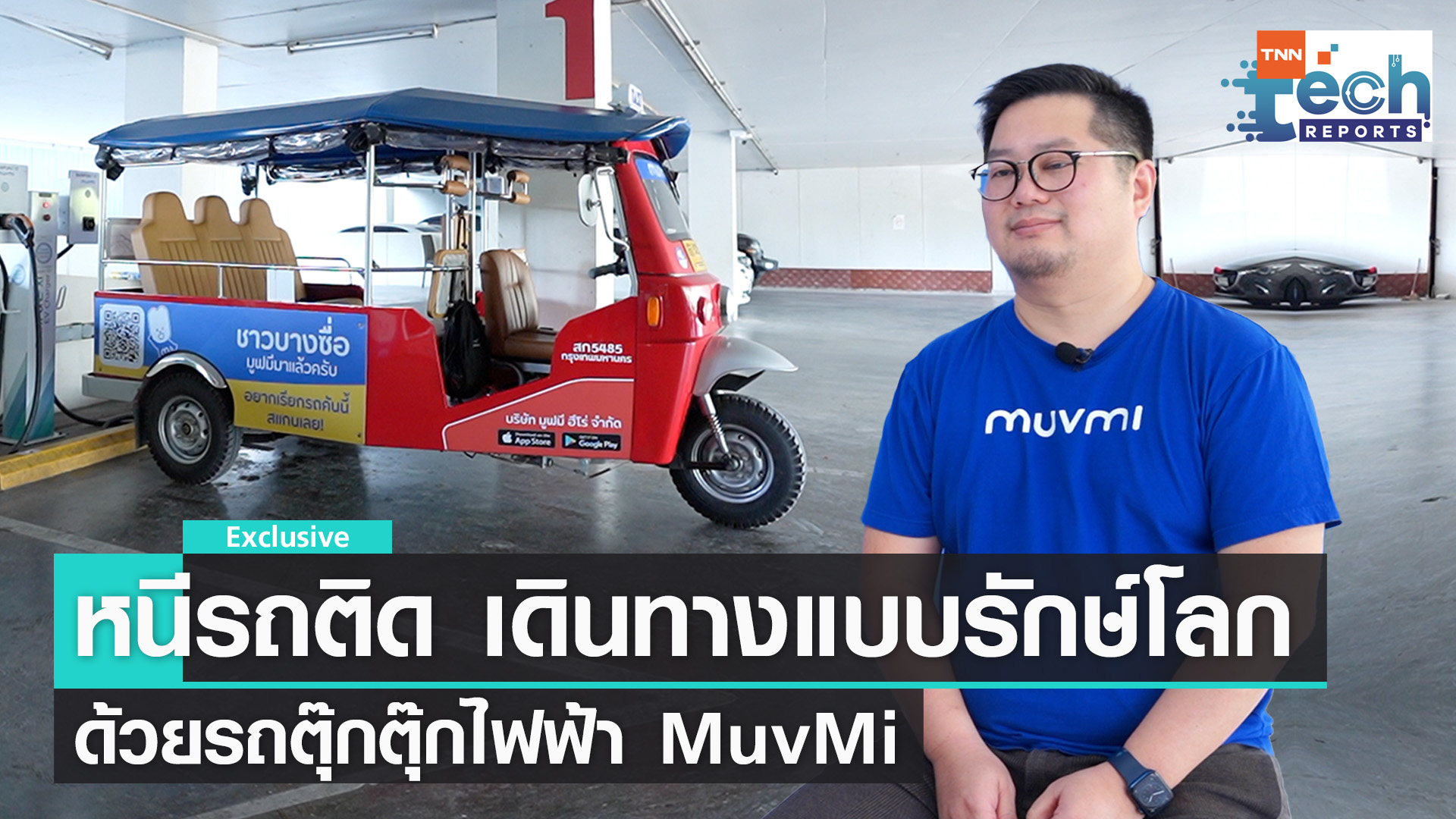 “MuvMi" รถตุ๊กตุ๊กไฟฟ้าโดยสาร ทางเลือกเพื่อลดปัญหารถติดแบบรักษ์โลก | TNN Tech Reports